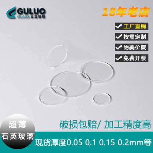 超薄玻璃片0.05-0.1-0.2-0.3-0.5-0.7-1.0mm耐高温光学石英玻璃片