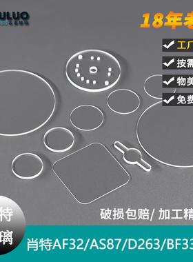 定制肖特玻璃片AF32/肖特AS87/肖特D263T/肖特BF33无碱硼硅玻璃