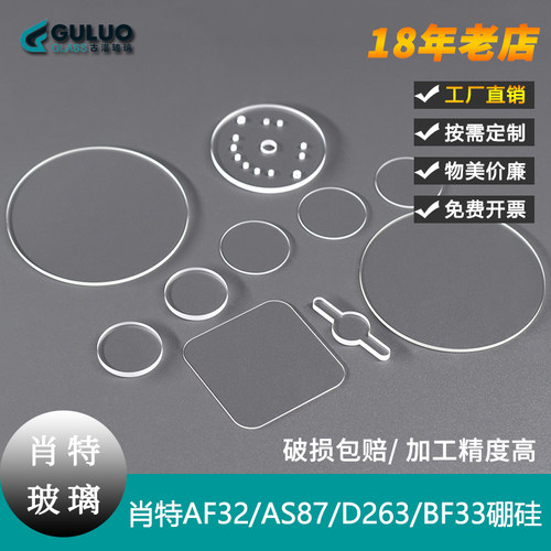 定制肖特玻璃片AF32/肖特AS87/肖特D263T/肖特BF33无碱硼硅玻璃