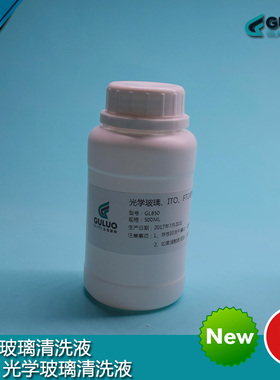 ITO、AZO、FTO导电玻璃清洗液/清洗剂、超薄光学玻璃清洗液