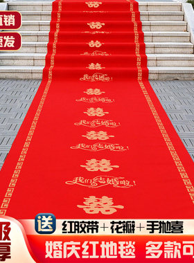 结婚红地毯一次性结婚用婚礼婚庆场景布置喜字红色大加厚楼梯客厅