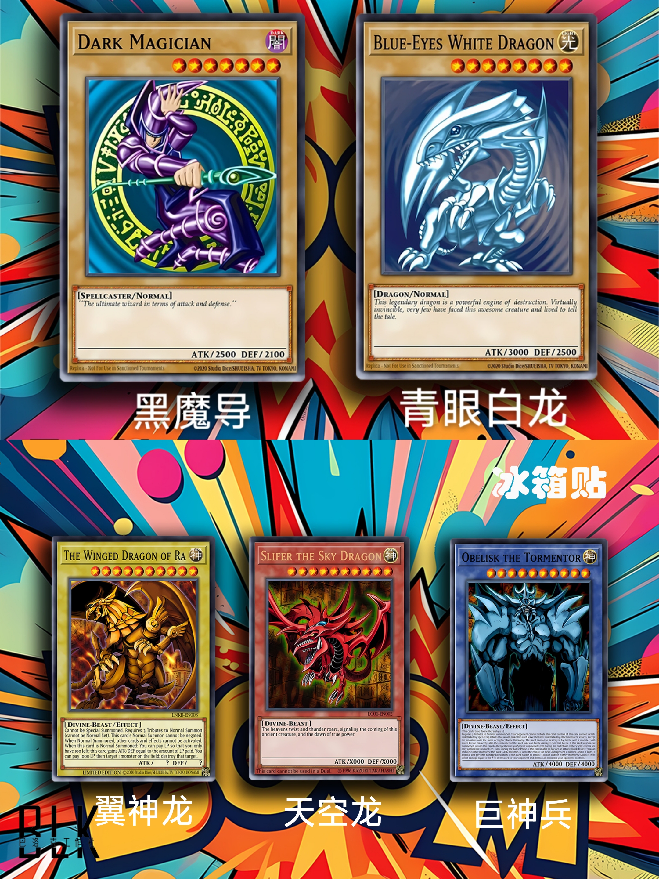 黑魔导青眼白龙武藤游戏王海马天空龙卡牌三幻神动漫装饰画冰箱贴