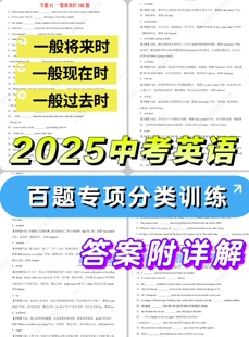 2025中考英语百题满分训练一般现在时将来时过去时附答案详解
