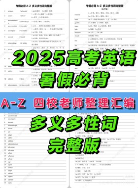 暑假必背丨2025四校老师整理汇编A-Z熟词僻义384组