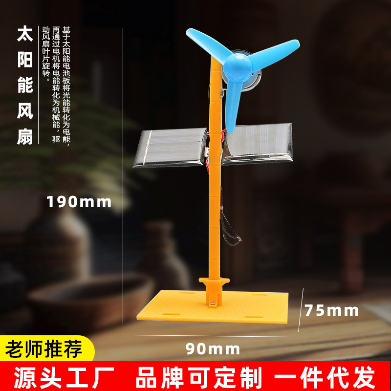 太阳能风扇科技小制作模型教具儿