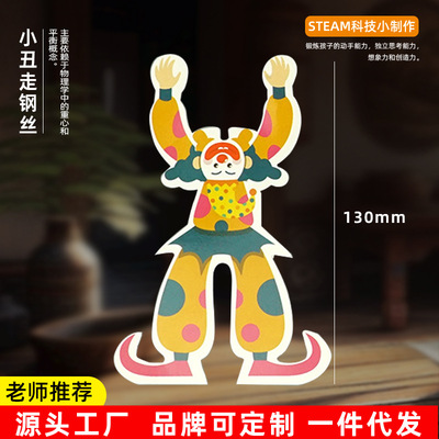 小丑走钢丝diy科学实验玩具儿童