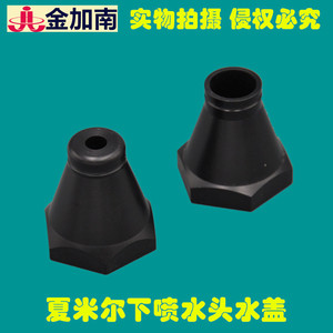 。线切割慢走丝配北京阿奇夏米尔下水盖夏米尔下喷水头喷水嘴喷水