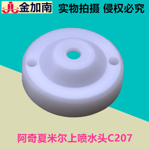 线切割配件慢走丝配件阿奇夏米尔上喷水盖喷水头喷水嘴C207喷头