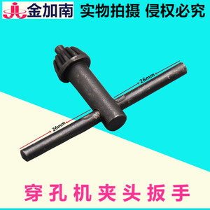 。穿孔机打孔机配件穿孔机夹头扳手三鹭夹头扳手上紧扳手三爪子扳