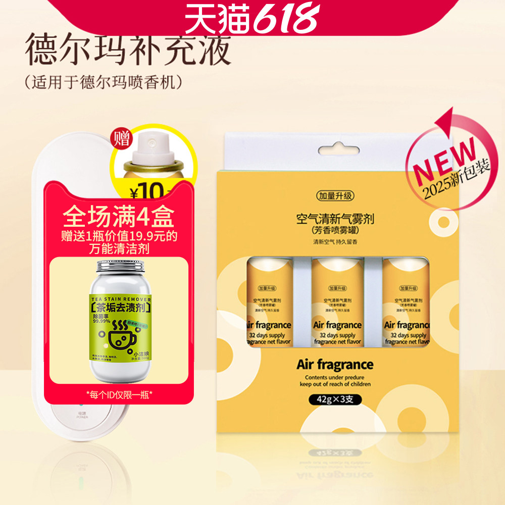 德尔玛喷香机适配补充液芳香喷雾罐空气清新除臭器芳香剂