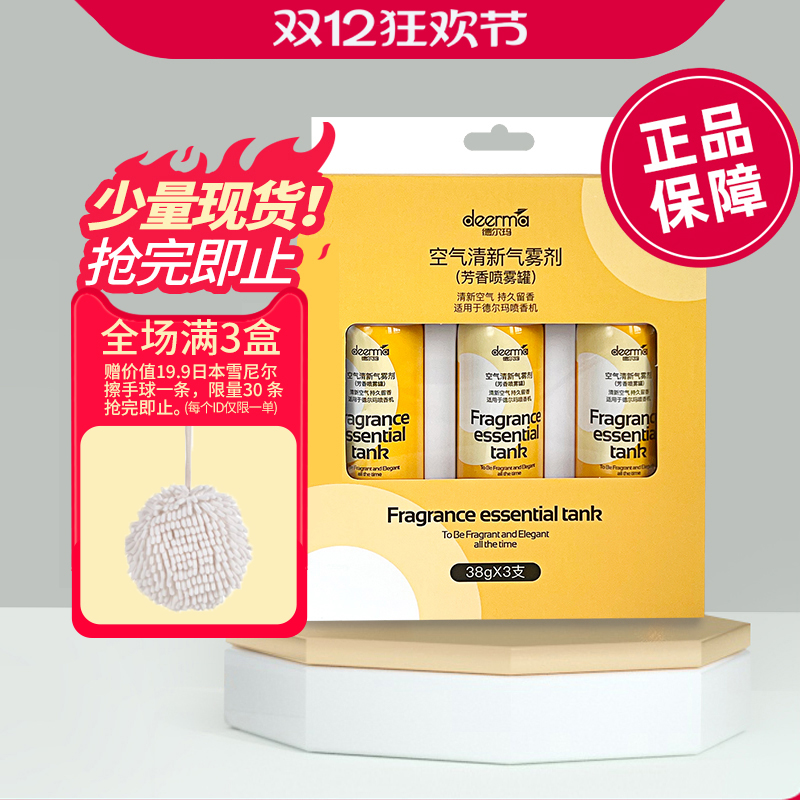 德尔玛自动喷香机芳香剂补充液