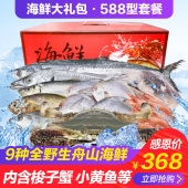 鲜活冷冻水产公司福利团购588型 舟山海鲜大礼包年货礼盒组合套装