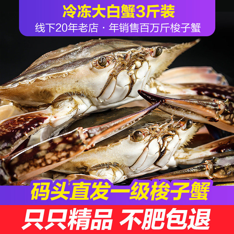 [3斤装] 舟山大白蟹梭子蟹特大螃蟹飞蟹超大海蟹冷冻海鲜水产冻蟹,水产肉类/新鲜蔬果/熟食,梭子蟹,淘宝优惠券,粉丝福利购,淘宝优惠卷