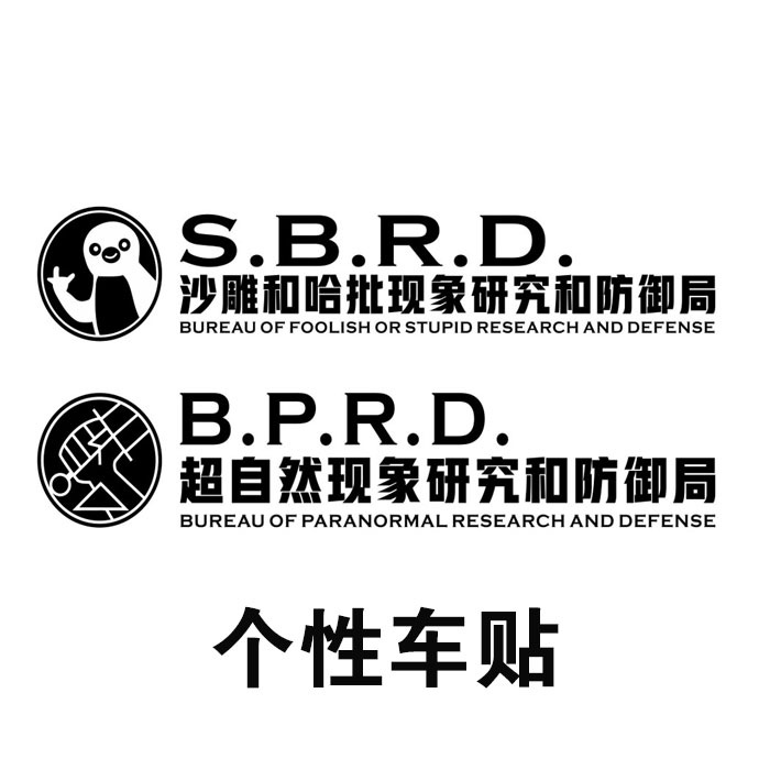 沙雕和哈批超自然现象车贴研究和防御局车贴纸创意文字车身装饰贴