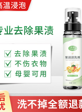 宝宝衣物果渍清洗喷雾无效退全款