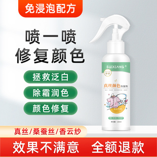 真丝衣服颜色恢复剂修复桑蚕丝泛白黑色衣物灰伤还原喷雾增艳洗涤