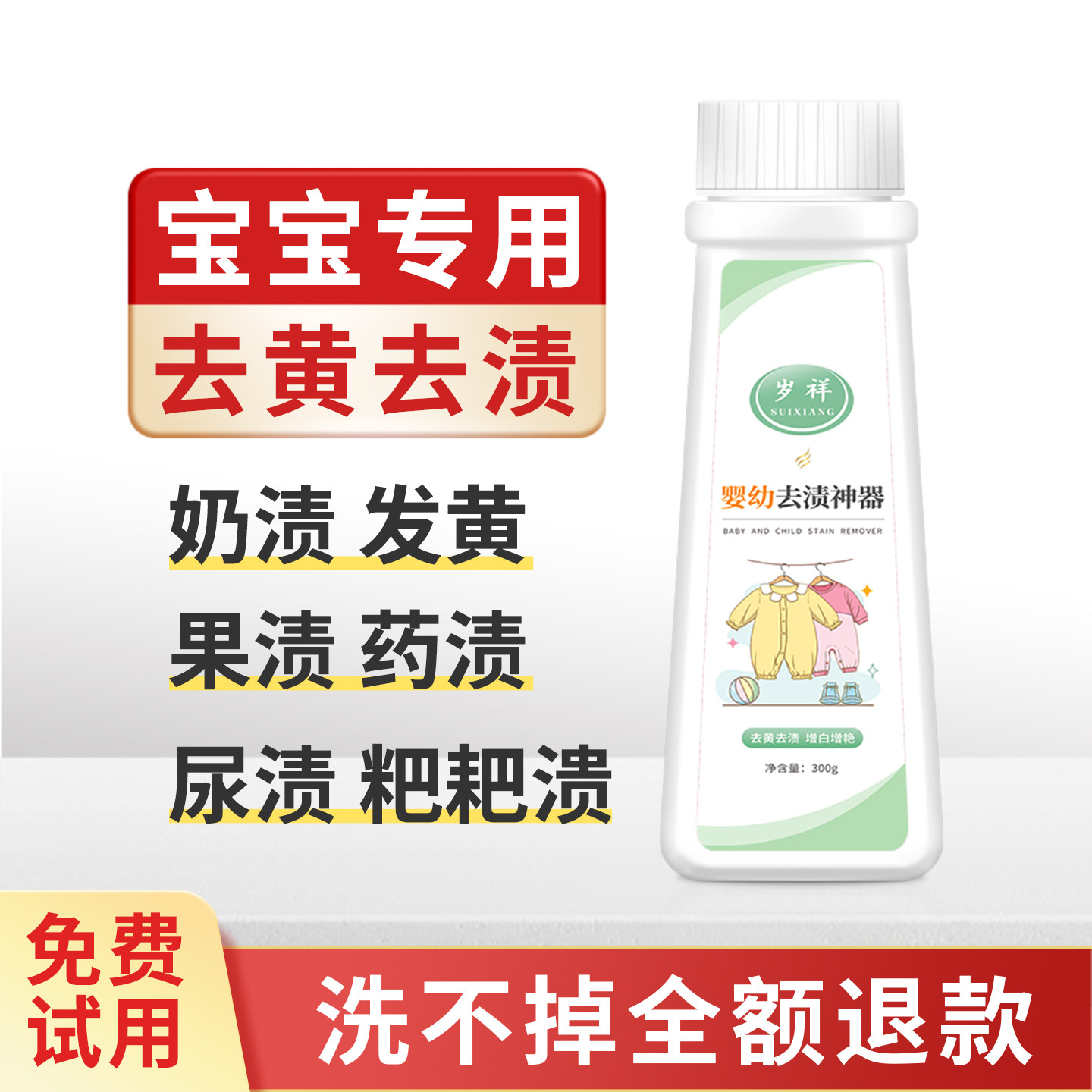 婴幼儿衣服药渍奶渍专用清洗剂去宝宝果渍果汁污渍衣领发黄彩漂粉