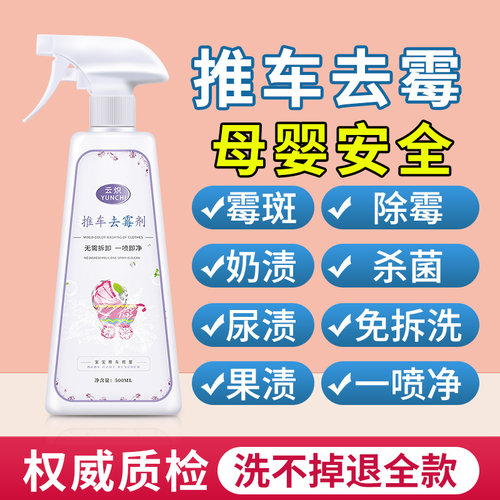 婴儿车除霉去污喷雾，无效退全款