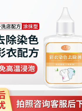 彩衣衣物染色去除剂，干洗店专用