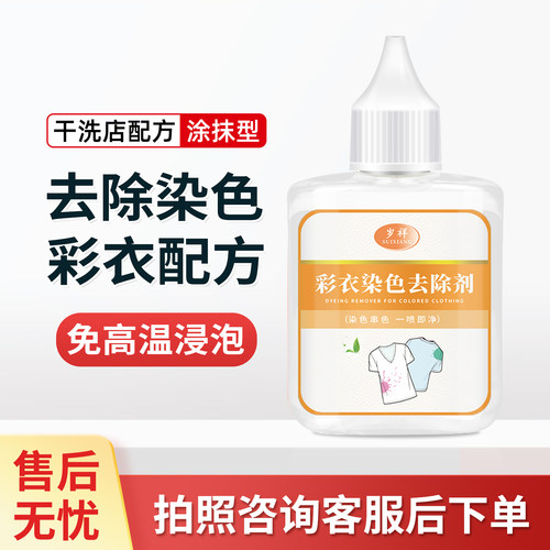 彩衣衣物染色去除剂，干洗店专用