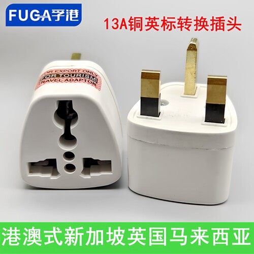 纯铜13A英标转国标三脚转换插头