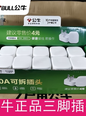20个公牛插头10A三脚三角扁插头家用正品电源接线插头2500瓦工业