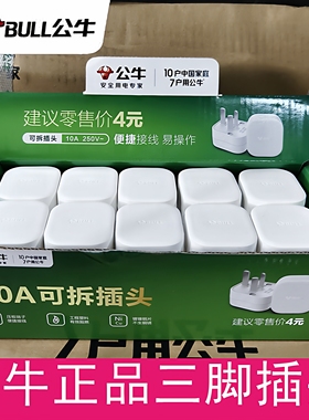 公牛插头三脚3脚电线接线板家用三角电源三孔10a三项插头无线插座
