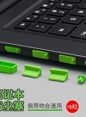 笔记本电脑全套防尘塞16个装 USB口+HDMI+网线+耳机+SD卡..防尘盖