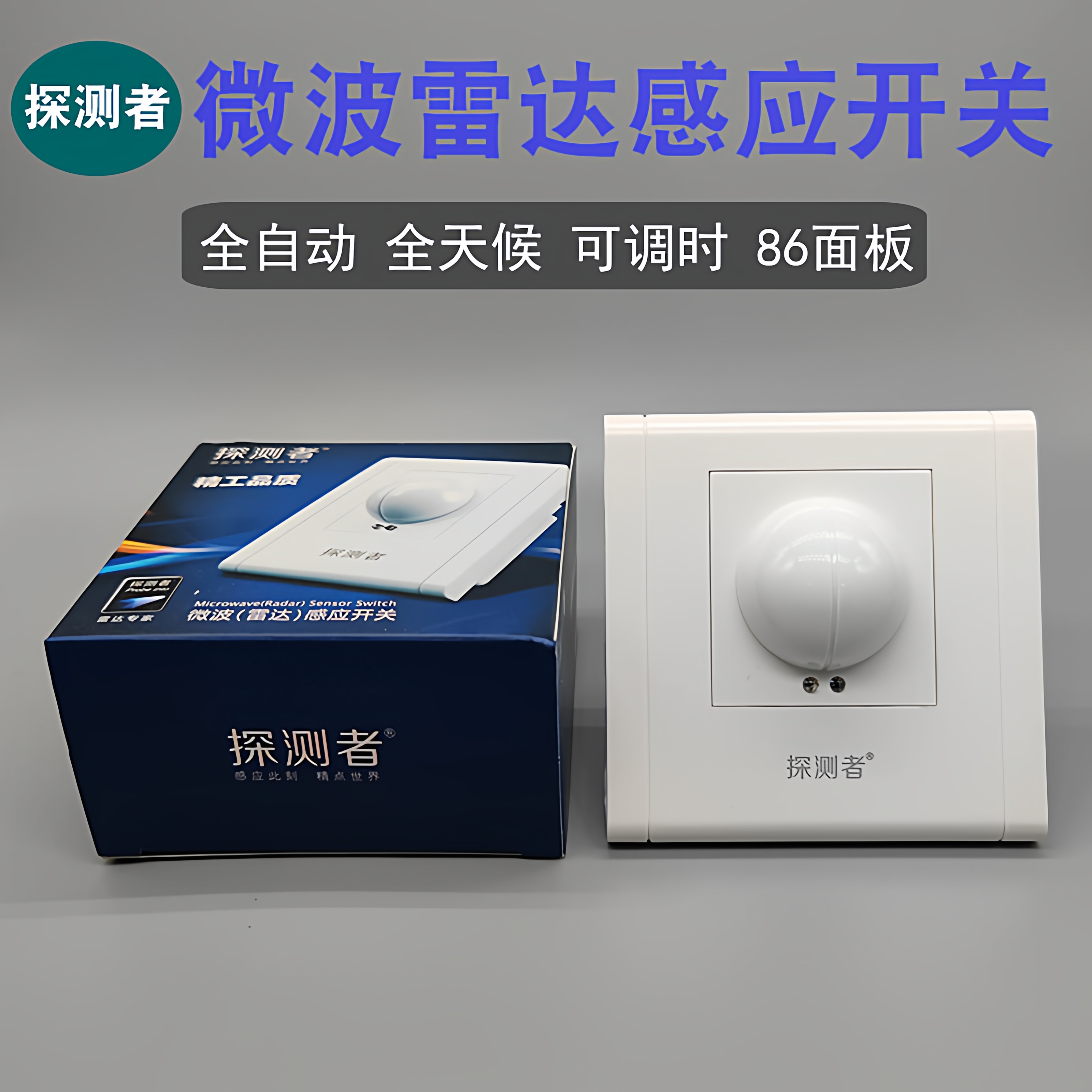 探测者智能雷达感应开关