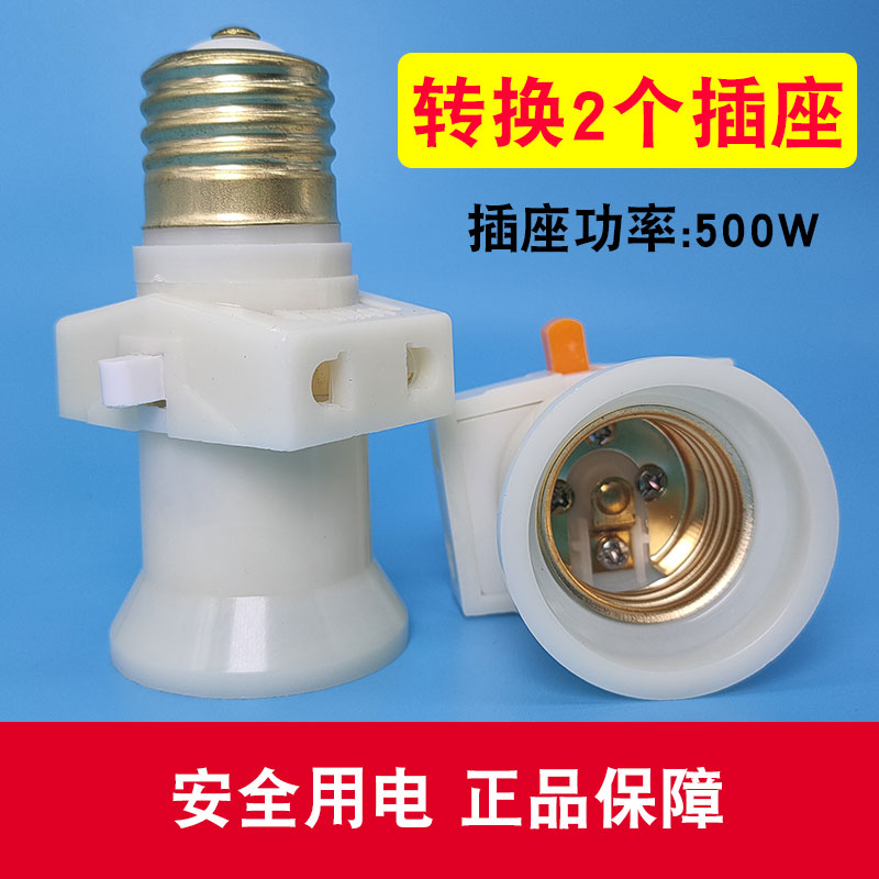 灯头插座带开关 E27家用白色螺口灯座转换器多用双分火螺旋灯口
