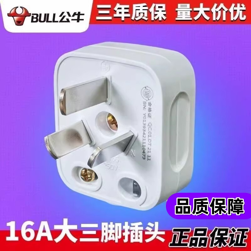 公牛16A空调插头三孔3脚三脚家用电源插座三角插头不带线三项T-16