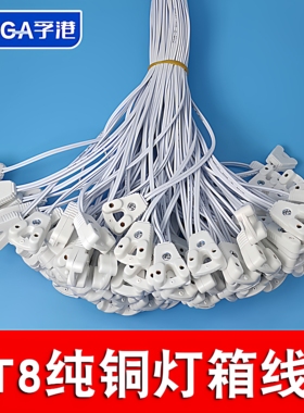 T5/T8荧光灯日光灯LED灯管广告灯箱灯脚插头接头连接线30/120cm