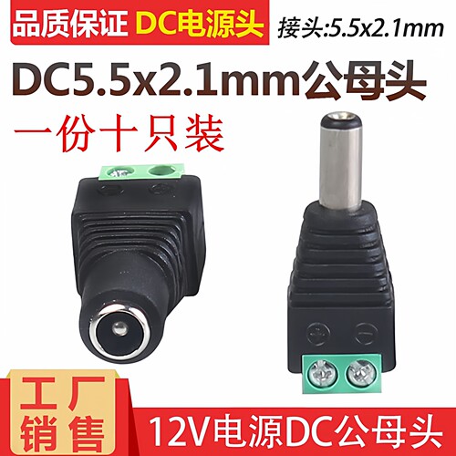 DC头电源连接5.5-2.1mmDC公母头