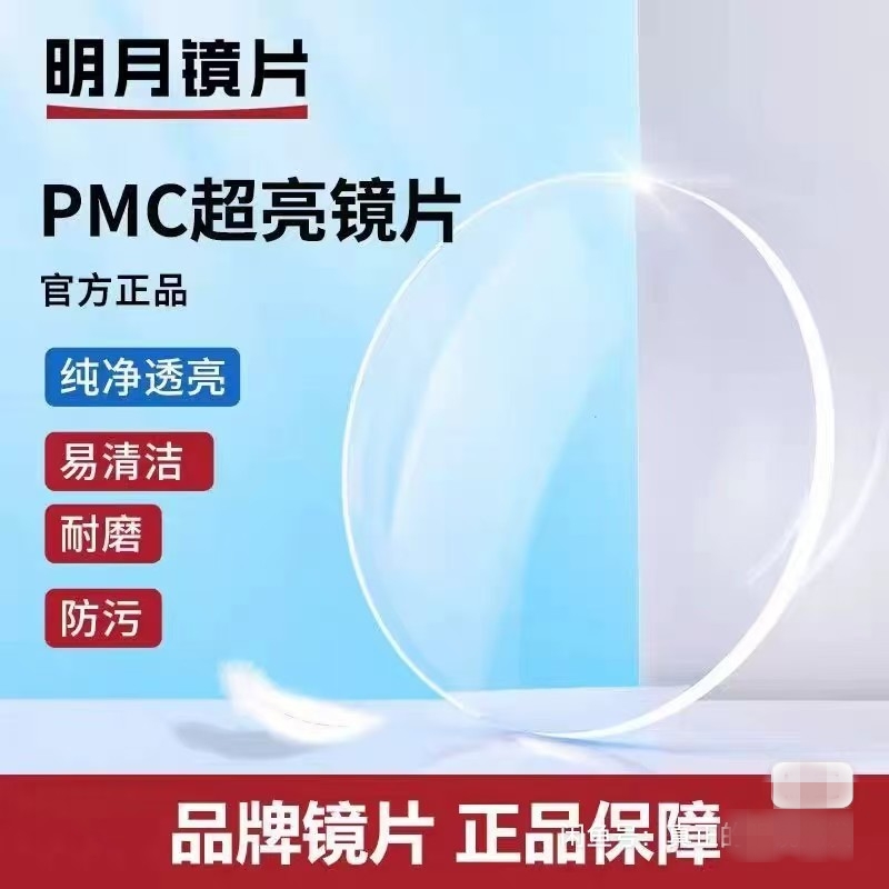 明月+超亮+1.71+PMC+正品+特价