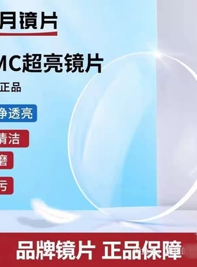 正品特价高清PMC超亮镜片高度1.71非球面1.56线上配镜1.60
