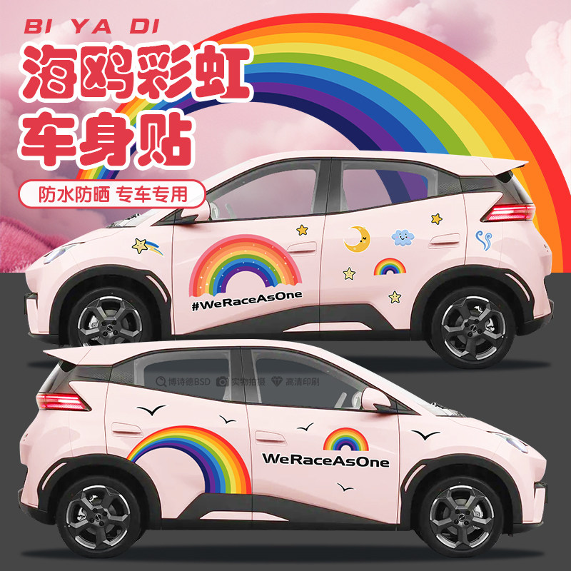 比亚迪海鸥彩虹车身贴