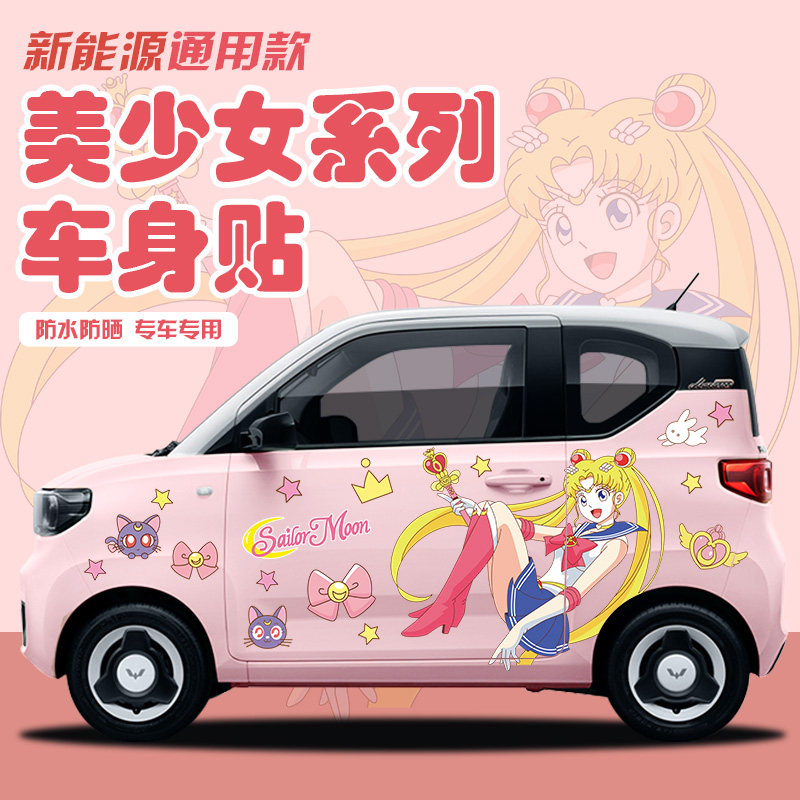 五菱宏光美少女战士汽车贴纸