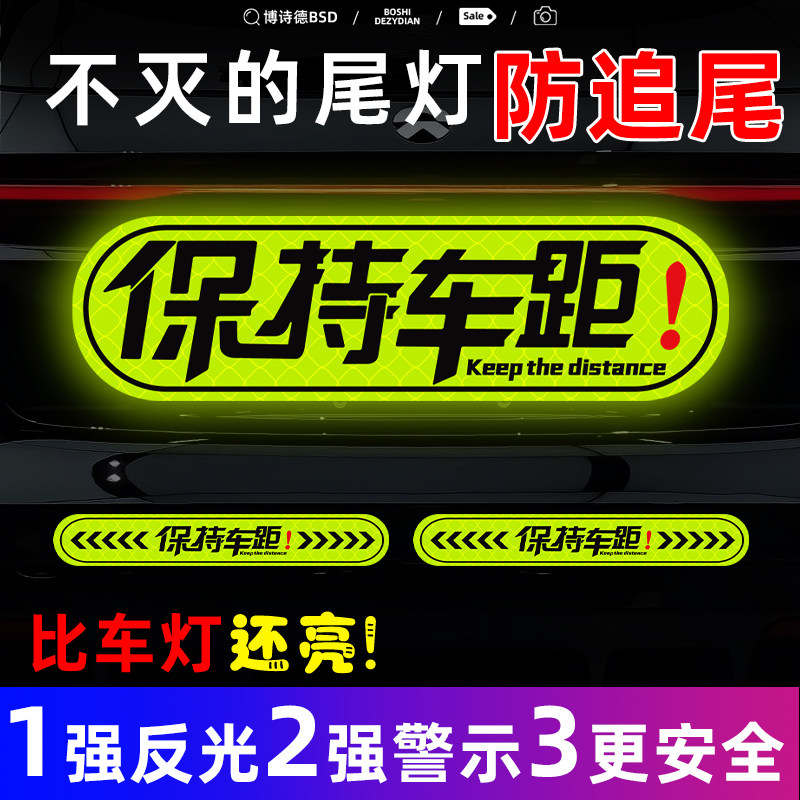 保持车距夜间警示汽车反光贴