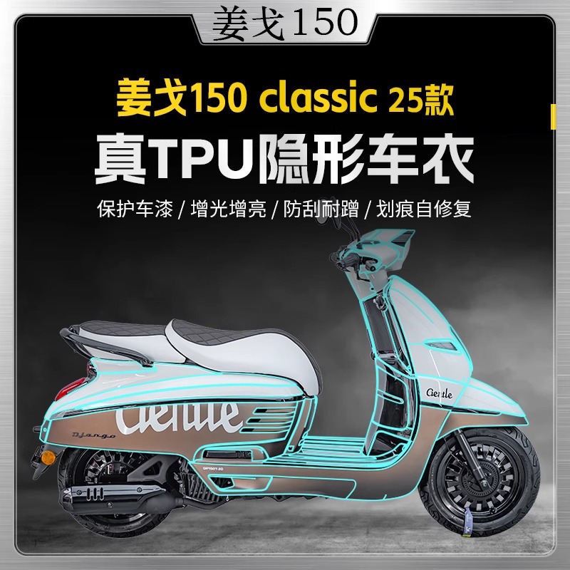 适用25款姜戈标致DJANGO CLASSIC隐形透明膜防水车衣仪表贴膜TPU