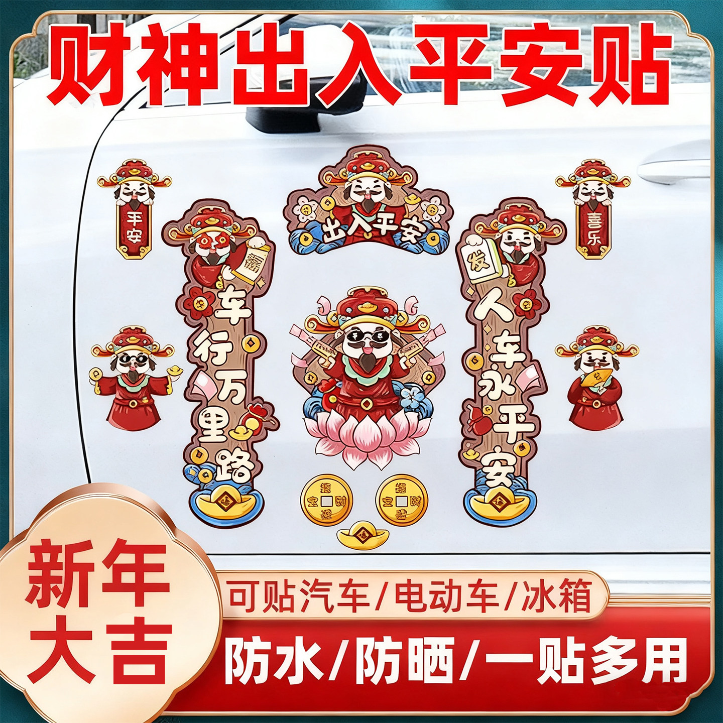 新款财神磁吸车对联春节喜庆创意个性电动车摩托贴新年装饰贴磁性