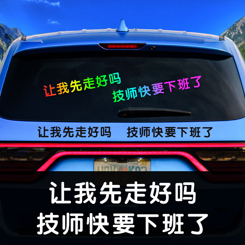 个性创意让我先走好吗汽车贴