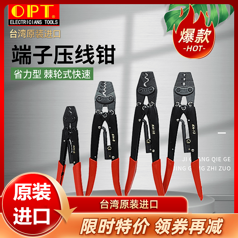 台湾OPT棘轮式压接钳压线钳