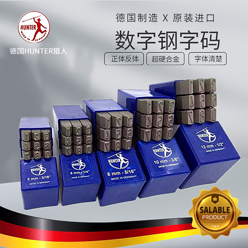 德国猎人HUNTER数字钢字模钢字码