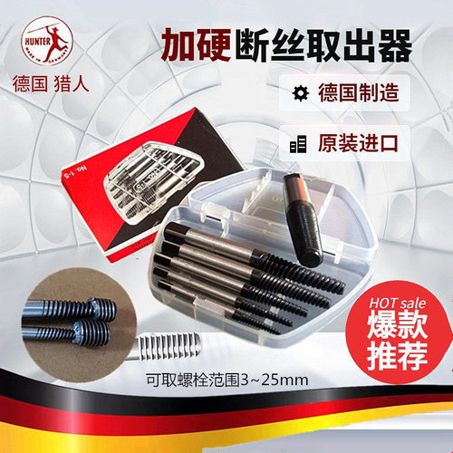 进口德国猎人HUNTER断头螺丝取出器断丝滑丝滑牙反牙螺丝锥工具 - 封面