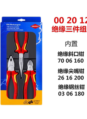德国KNIPEX凯尼派克电工工具组套绝缘钢丝钳斜口钳尖嘴钳002012