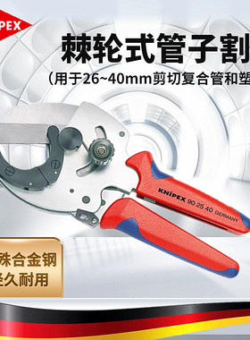 德国KNIPEX凯尼派克管子割刀切管器剪切复合管和塑料管902540