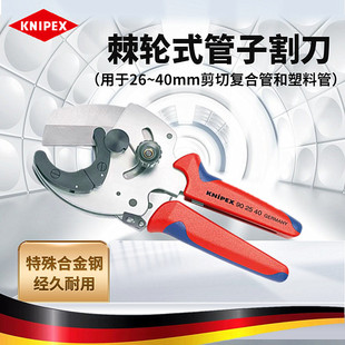 德国KNIPEX凯尼派克管子割刀切管器剪切复合管和塑料管902540
