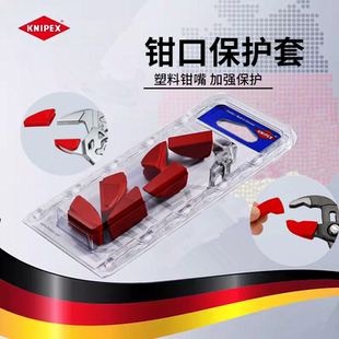 德国凯尼派克KNIPEX水泵钳式扳手钳口橡皮保护套橡胶垫8609250V01