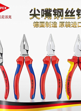 凯尼派克KNIPEX尖嘴钢丝钳绝缘尖咀钳多功能省力0825145 826145