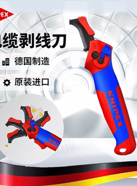 德国KNIPEX凯尼派克电缆剥线刀1650145省力纵横切割剥线钳电工刀